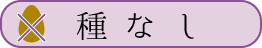 種なし
